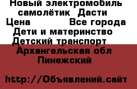 Новый электромобиль самолётик  Дасти › Цена ­ 2 500 - Все города Дети и материнство » Детский транспорт   . Архангельская обл.,Пинежский 